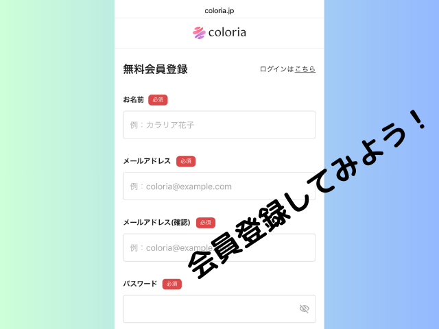 カラリアの会員登録ページの画像