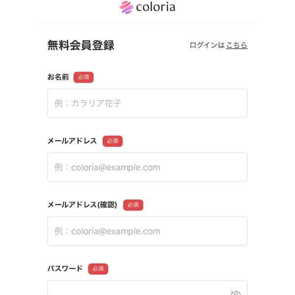 カラリア会員登録入力画面の画像