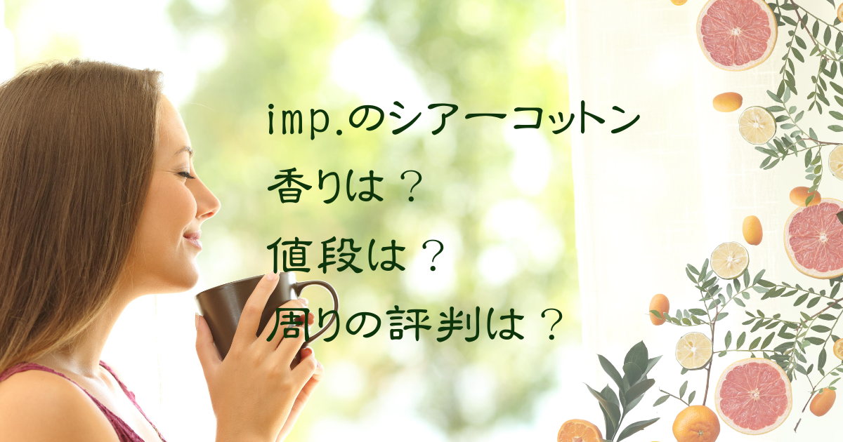 【香水】imp.のシアーコットン購入｜香り値段評判を本音レビュー！のアイキャッチ画像