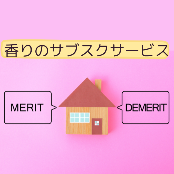 香りのサブスクのメリットデメリットのイメージ画像