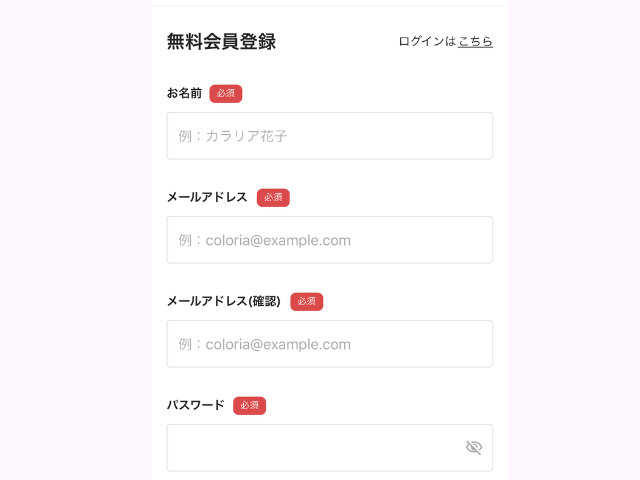 カラリアのサイトの会員登録のページの画像