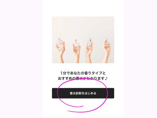 カラリアのサイトの香水診断のスタートページの画像