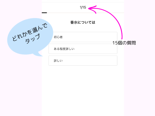 香水診断の質問ページの画像1