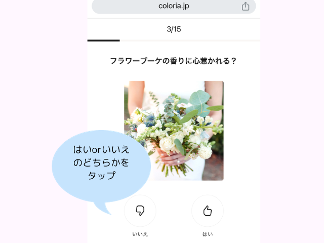 カラリアのサイトの香水診断の質問ページの画像2