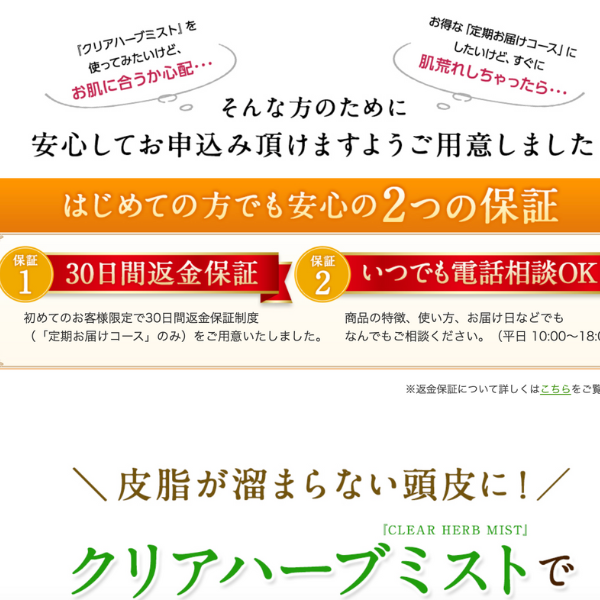 クリアハーブミスト返金保証制度の説明画面の画像