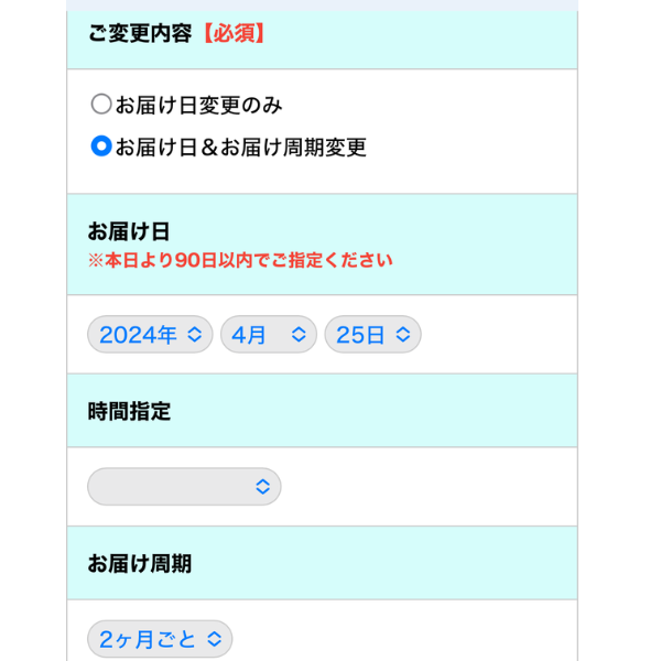 お届け周期変更の入力フォームの画像