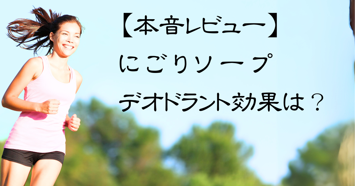 【本音レビュー】にごりソープを実際に使ってみた｜デオドラント効果は？のアイキャッチ画像